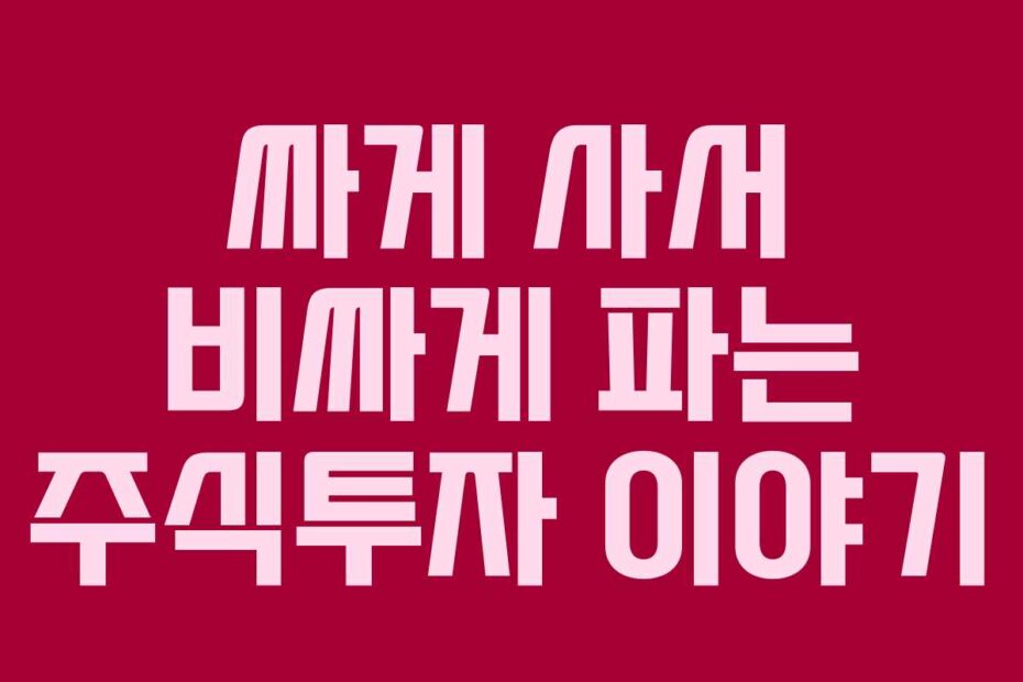 싸게 사서 비싸게 파는 주식투자 이야기
