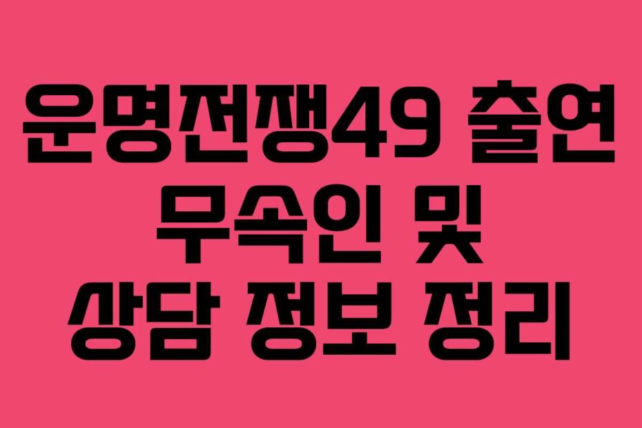 운명전쟁49 출연 무속인 및 상담 정보 정리