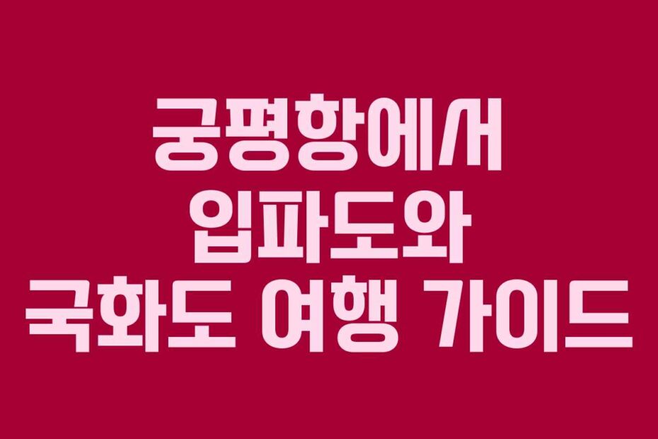 궁평항에서 입파도와 국화도 여행 가이드