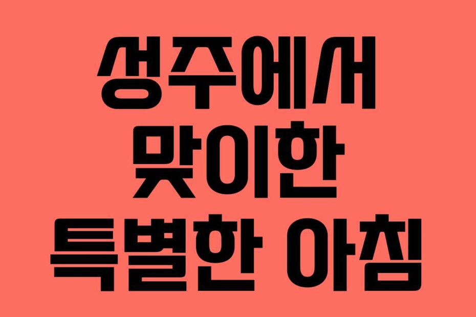 성주에서 맞이한 특별한 아침