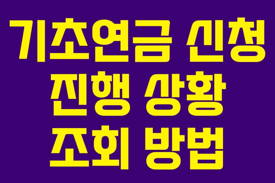 기초연금 신청 진행 상황 조회 방법