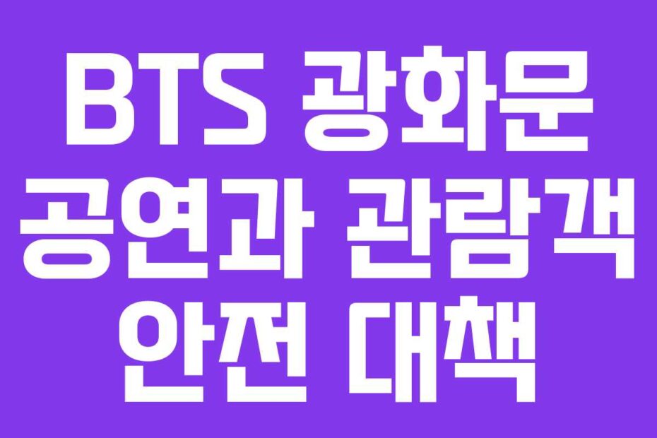 BTS 광화문 공연과 관람객 안전 대책