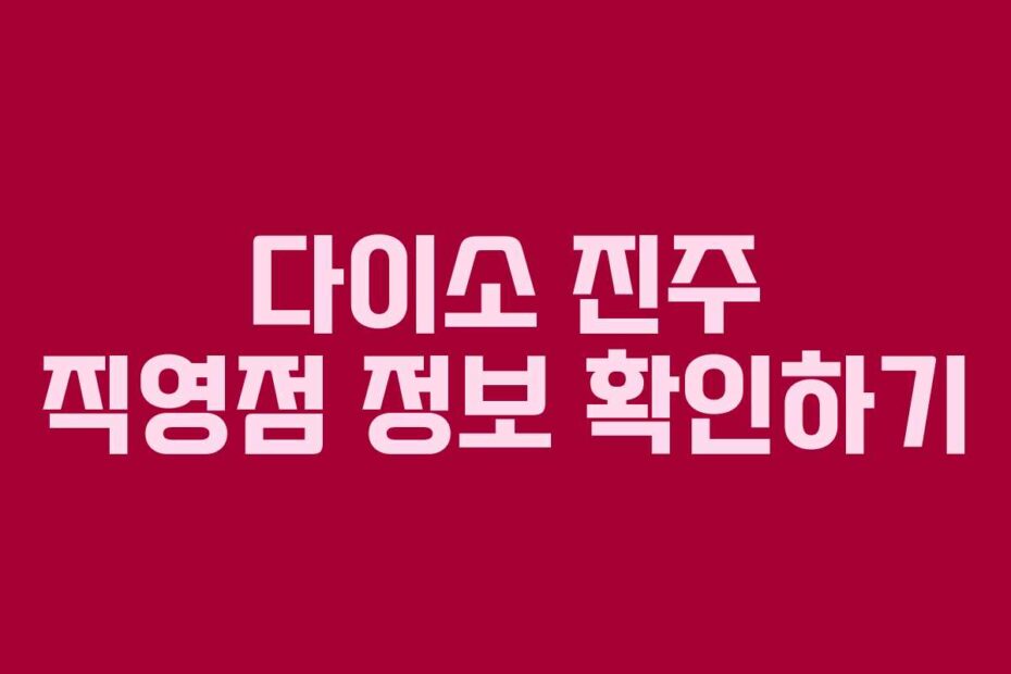 다이소 진주 직영점 정보 확인하기