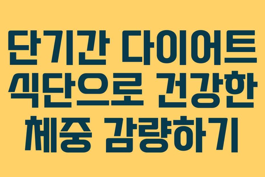 단기간 다이어트 식단으로 건강한 체중 감량하기
