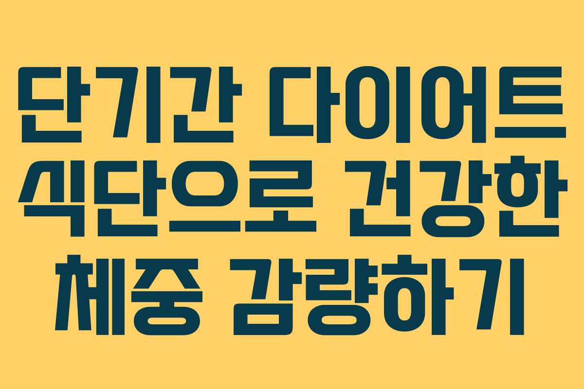 단기간 다이어트 식단으로 건강한 체중 감량하기