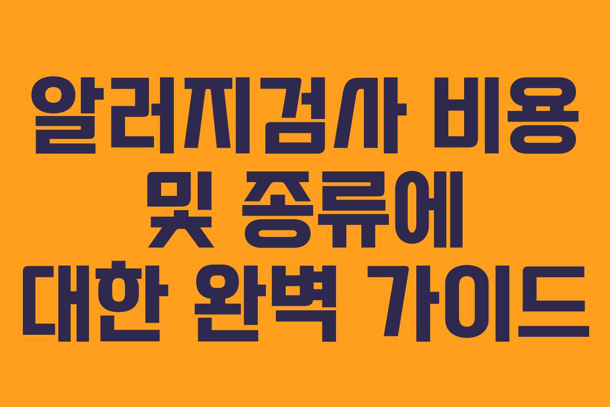 알러지검사 비용 및 종류에 대한 완벽 가이드