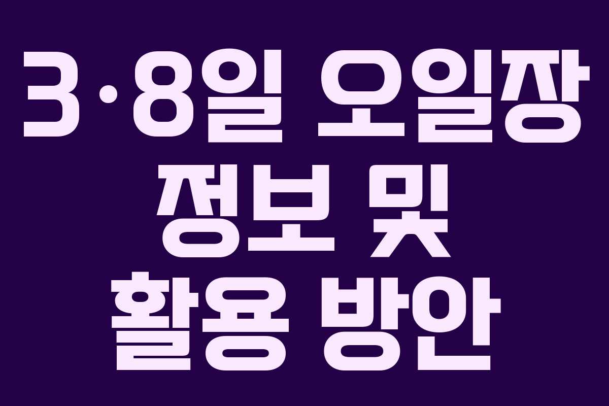 3·8일 오일장 정보 및 활용 방안