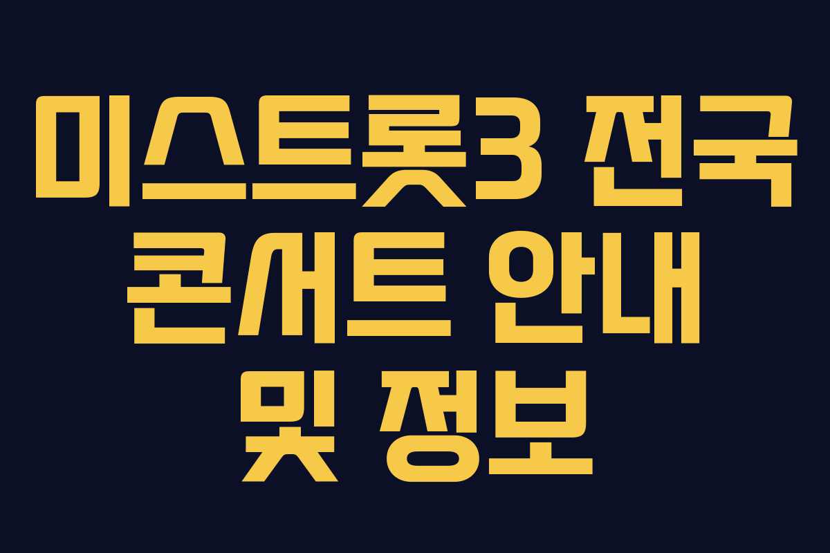 미스트롯3 전국 콘서트 안내 및 정보