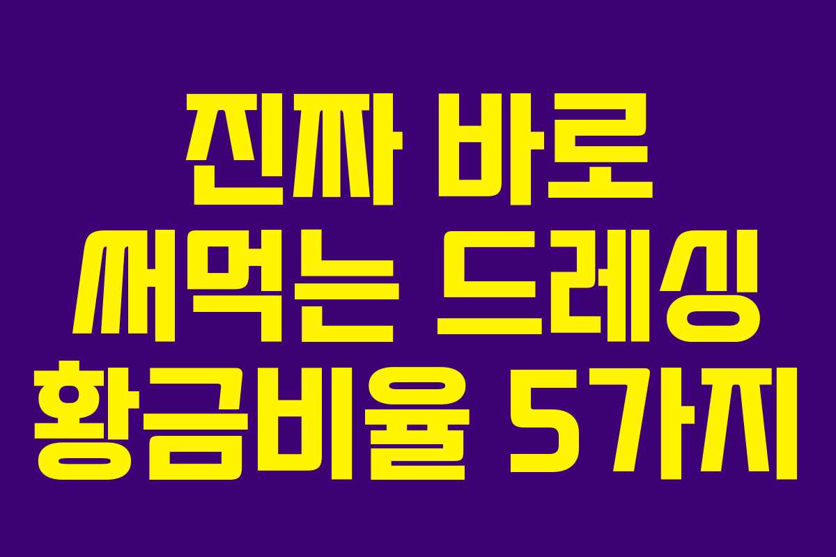 진짜 바로 써먹는 드레싱 황금비율 5가지