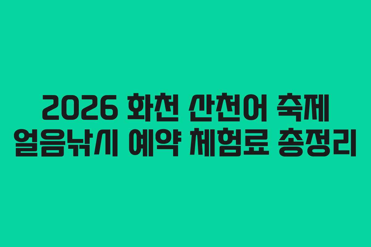 2026 화천 산천어 축제 얼음낚시 예약 체험료 총정리
