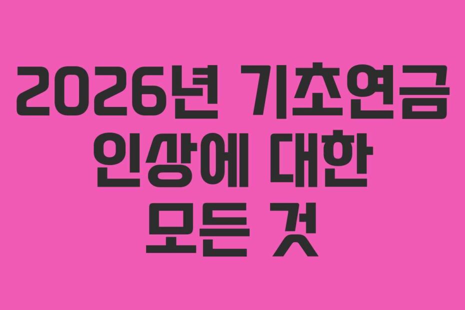 2026년 기초연금 인상에 대한 모든 것