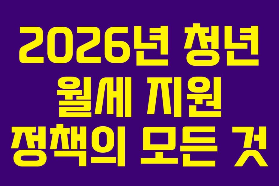2026년 청년 월세 지원 정책의 모든 것