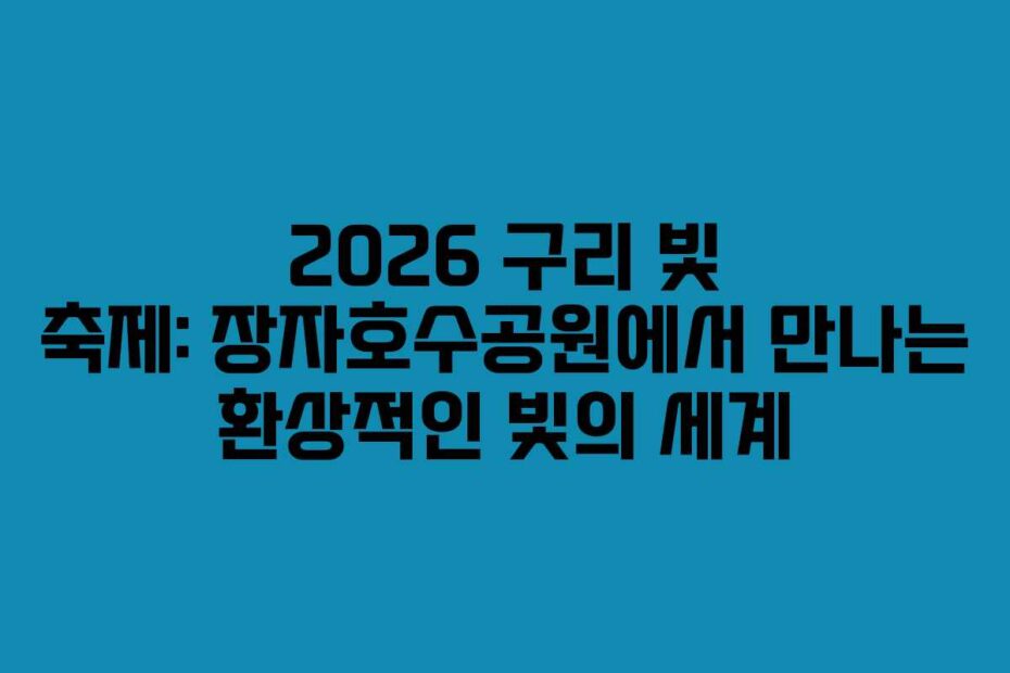 2026 구리 빛 축제: 장자호수공원에서 만나는 환상적인 빛의 세계