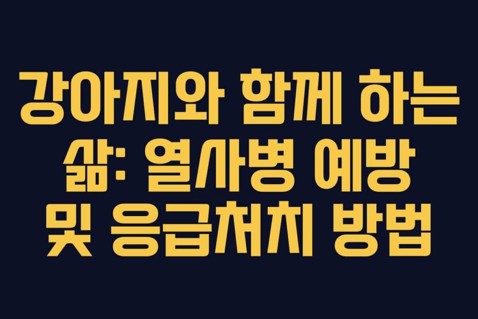 강아지와 함께 하는 삶: 열사병 예방 및 응급처치 방법