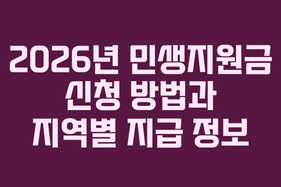 2026년 민생지원금 신청 방법과 지역별 지급 정보