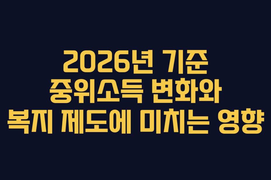 2026년 기준 중위소득 변화와 복지 제도에 미치는 영향
