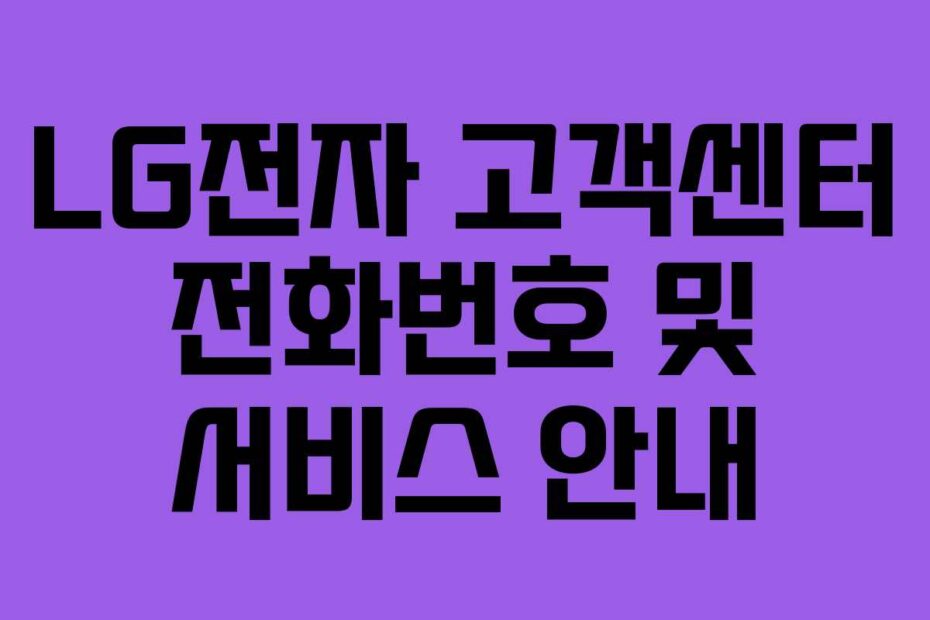 LG전자 고객센터 전화번호 및 서비스 안내