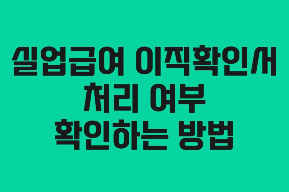 실업급여 이직확인서 처리 여부 확인하는 방법