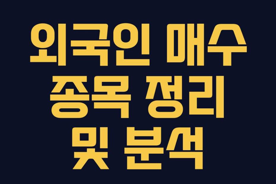 외국인 매수 종목 정리 및 분석