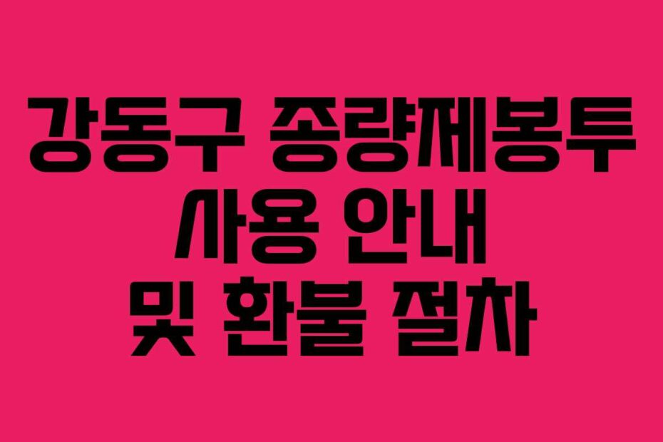 강동구 종량제봉투 사용 안내 및 환불 절차