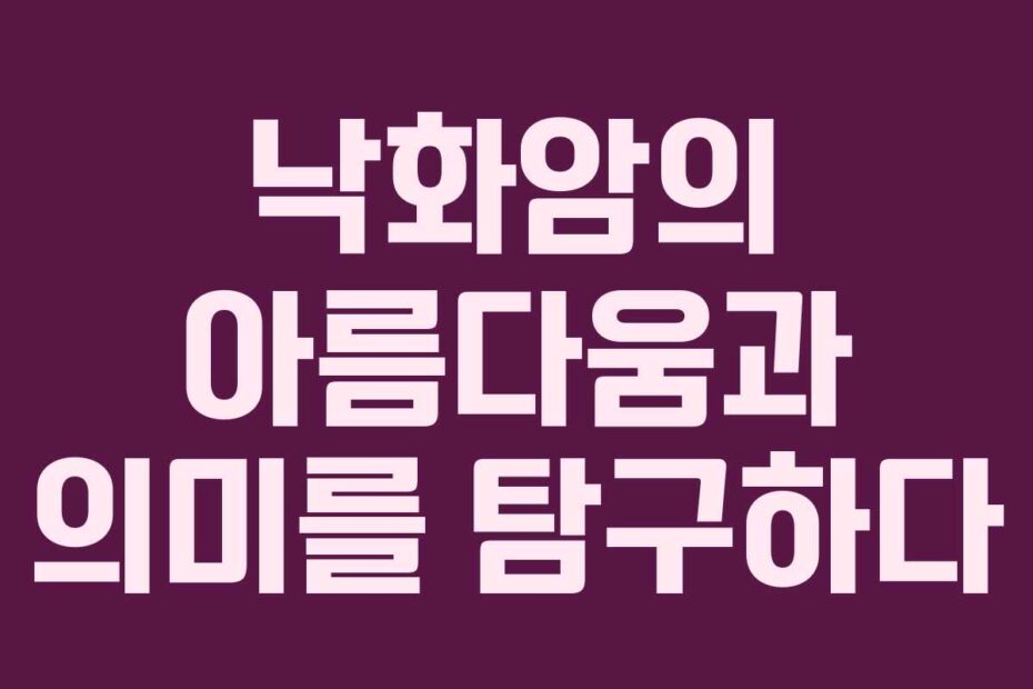 낙화암의 아름다움과 의미를 탐구하다