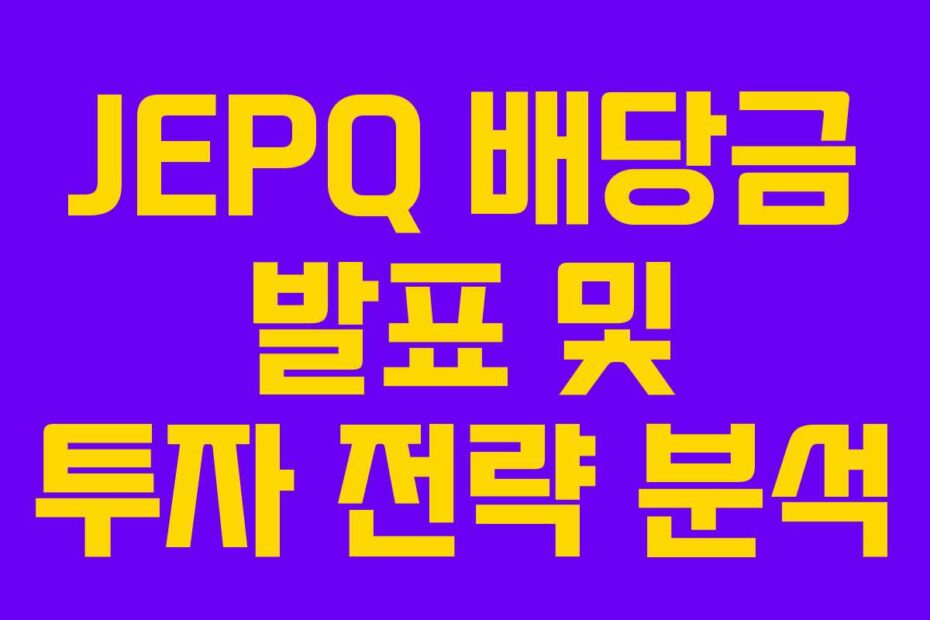 JEPQ 배당금 발표 및 투자 전략 분석