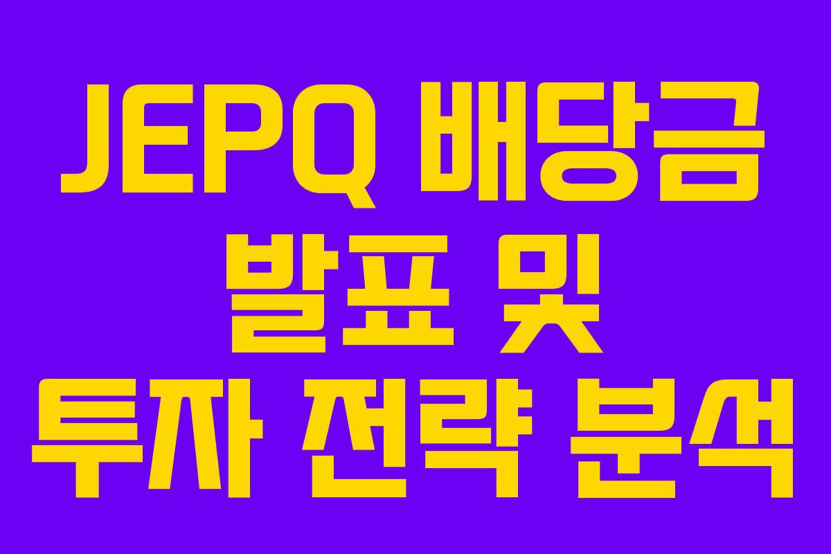 JEPQ 배당금 발표 및 투자 전략 분석