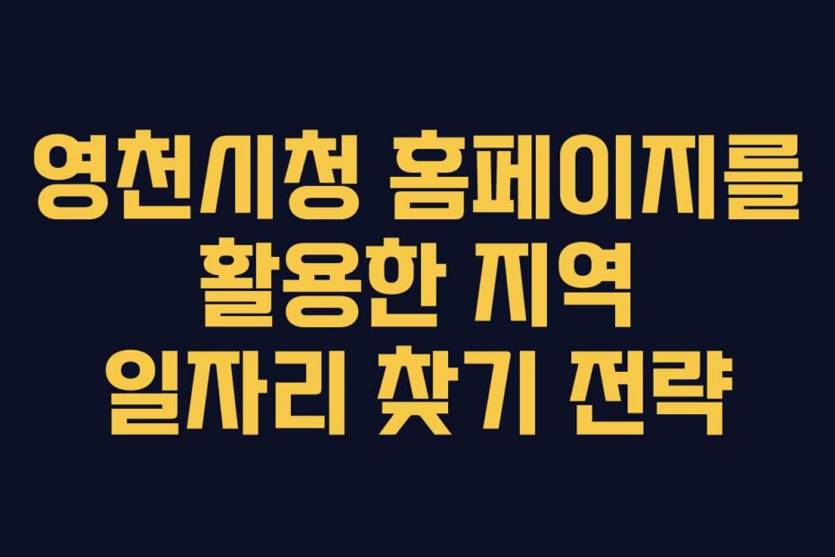 영천시청 홈페이지를 활용한 지역 일자리 찾기 전략