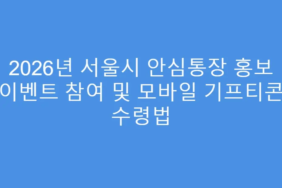 2026년 서울시 안심통장 홍보 이벤트 참여 및 모바일 기프티콘 수령법