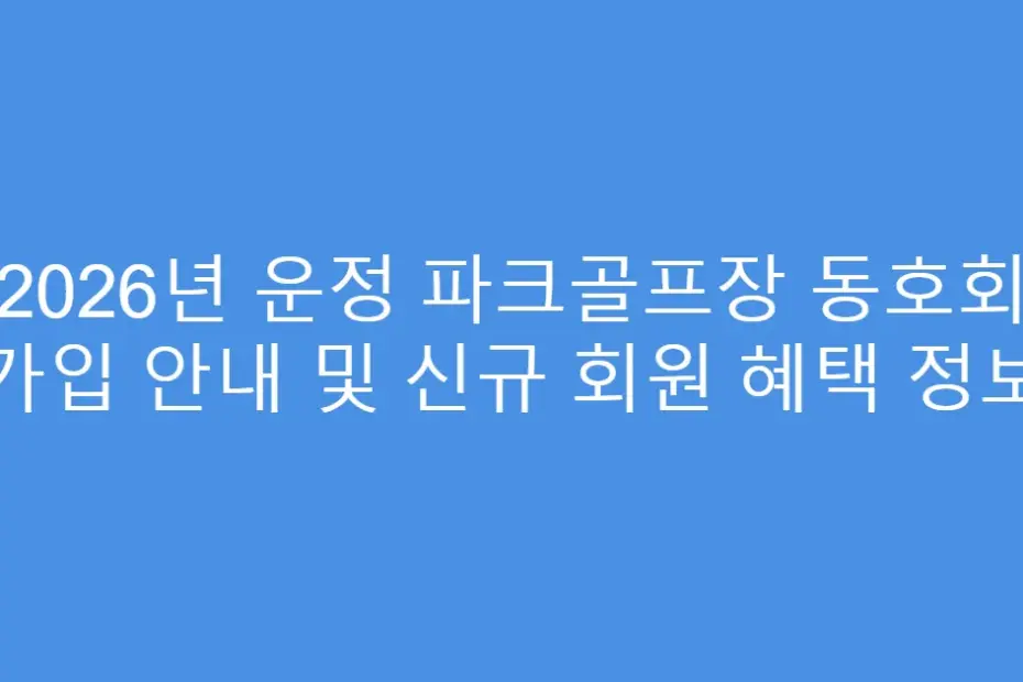 2026년 운정 파크골프장 동호회 가입 안내 및 신규 회원 혜택 정보