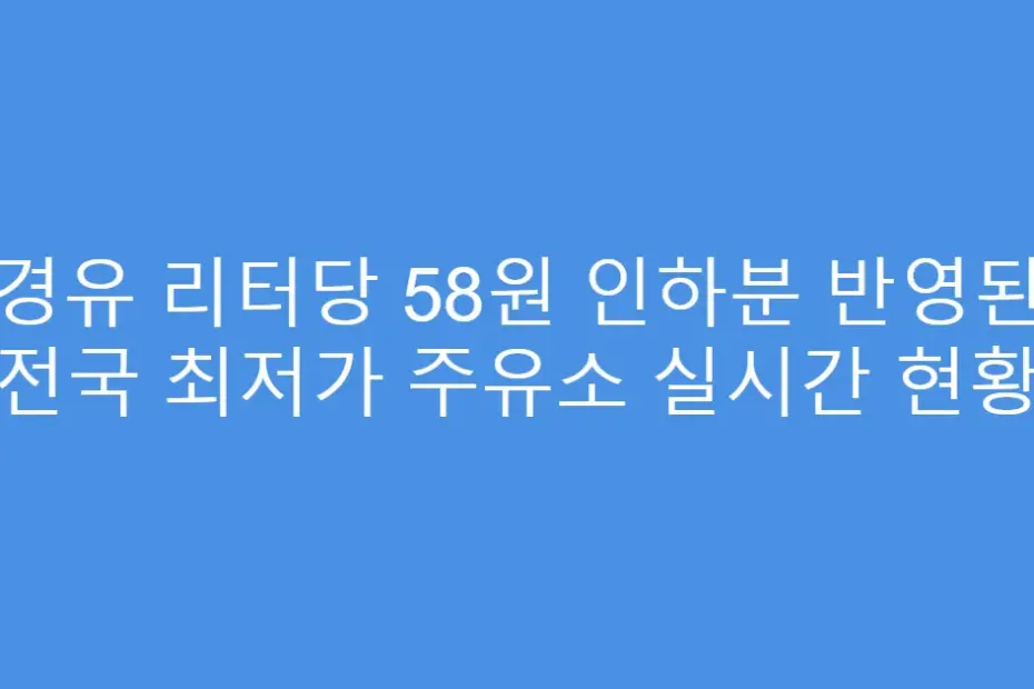 경유 리터당 58원 인하분 반영된 전국 최저가 주유소 실시간 현황