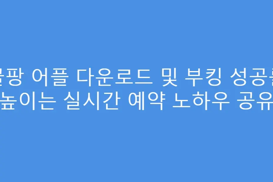 골팡 어플 다운로드 및 부킹 성공률 높이는 실시간 예약 노하우 공유