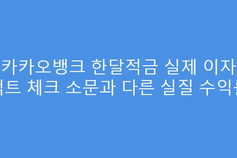 카카오뱅크 한달적금 실제 이자 팩트 체크 소문과 다른 실질 수익률