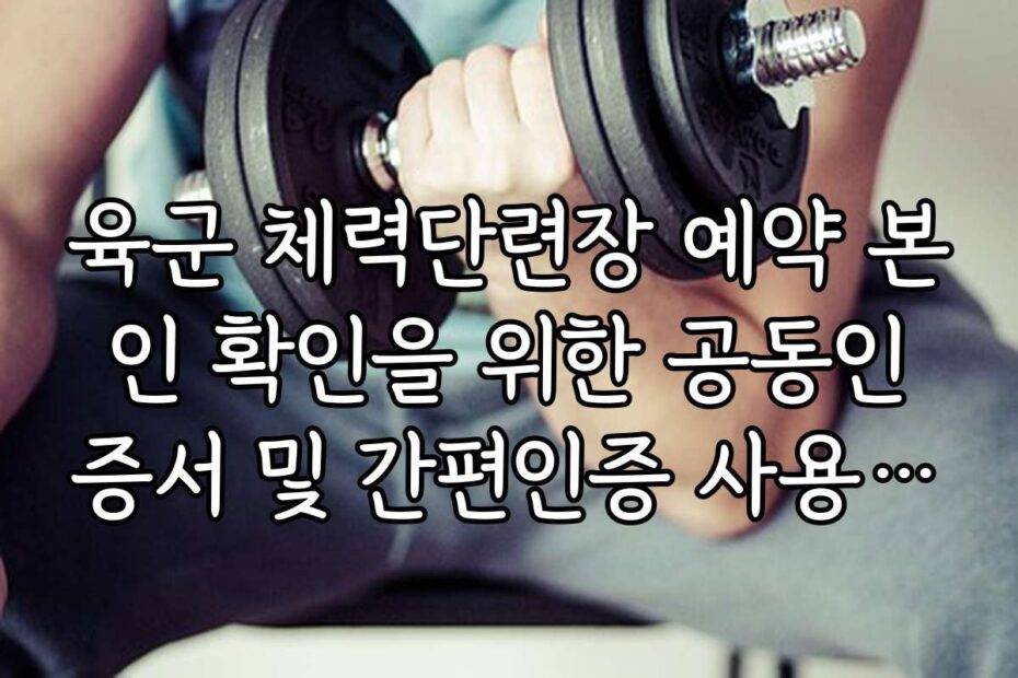 육군 체력단련장 예약 본인 확인을 위한 공동인증서 및 간편인증 사용 가이드