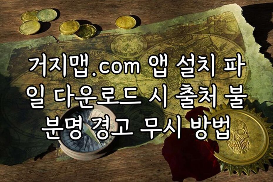 거지맵.com 앱 설치 파일 다운로드 시 출처 불분명 경고 무시 방법