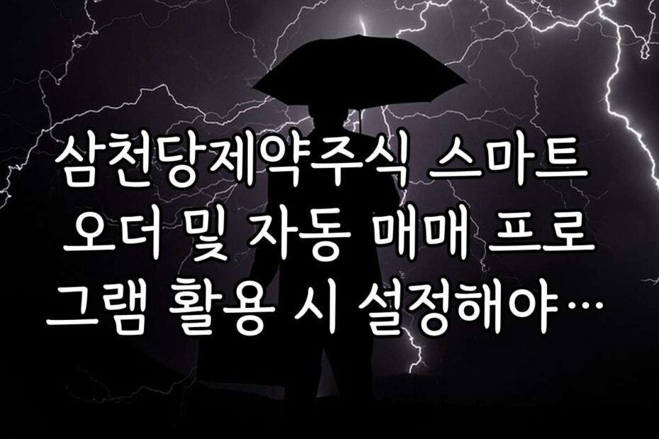 삼천당제약주식 스마트 오더 및 자동 매매 프로그램 활용 시 설정해야 할 손절가