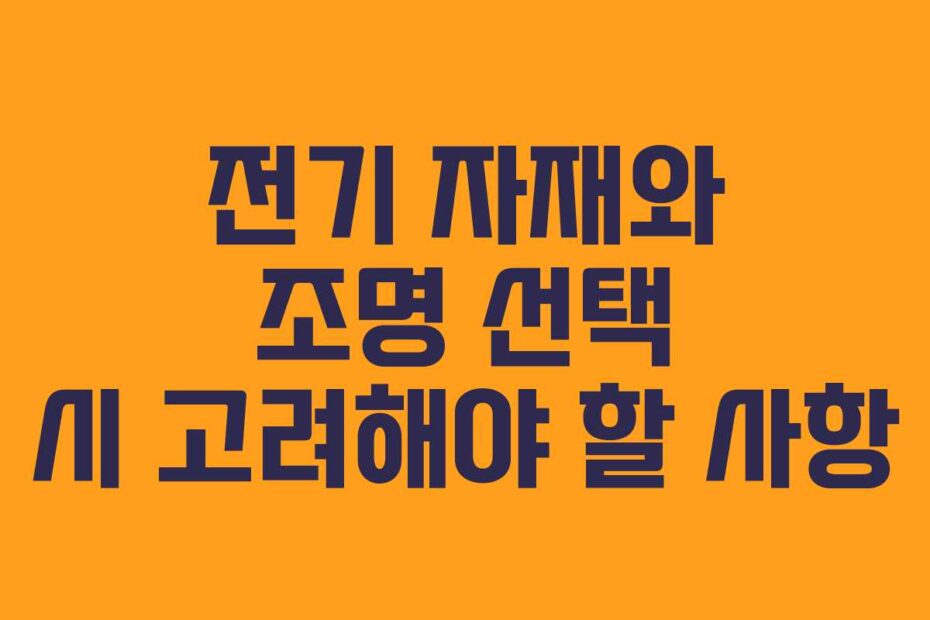 전기 자재와 조명 선택 시 고려해야 할 사항