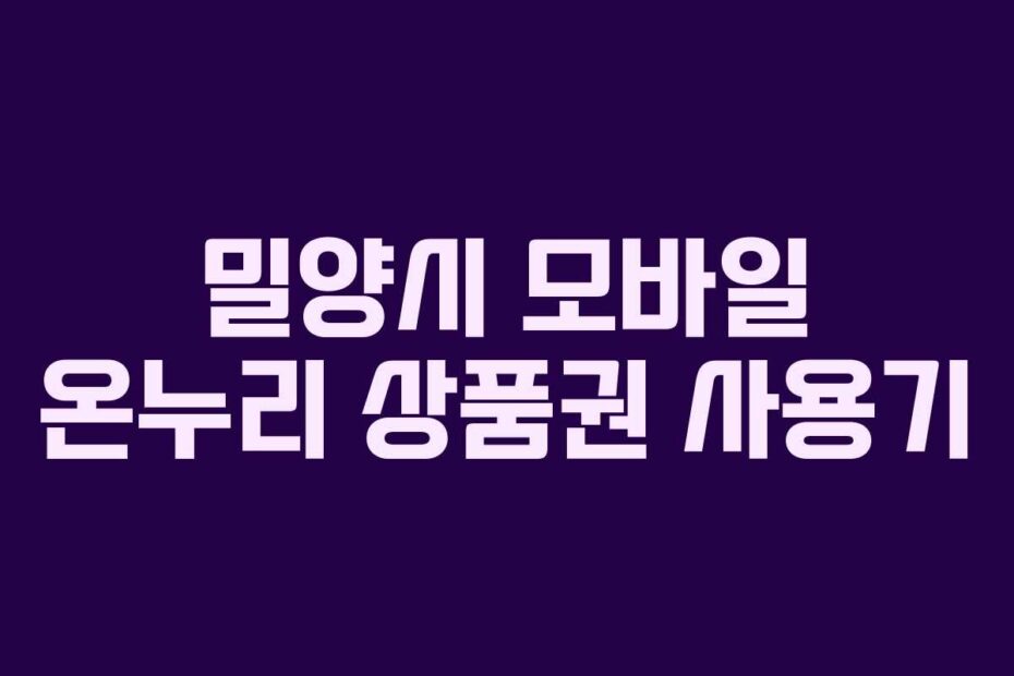 밀양시 모바일 온누리 상품권 사용기
