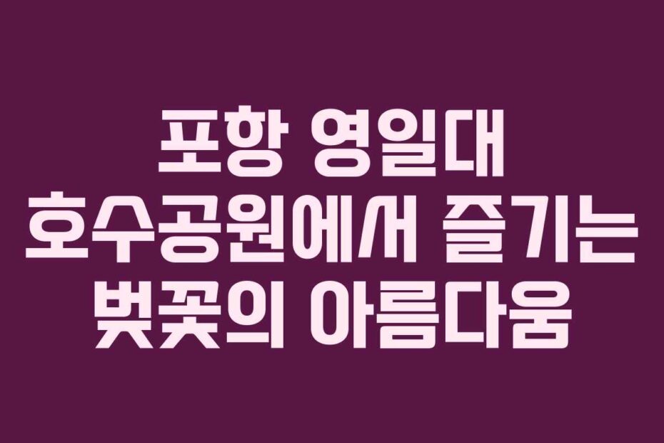 포항 영일대 호수공원에서 즐기는 벚꽃의 아름다움
