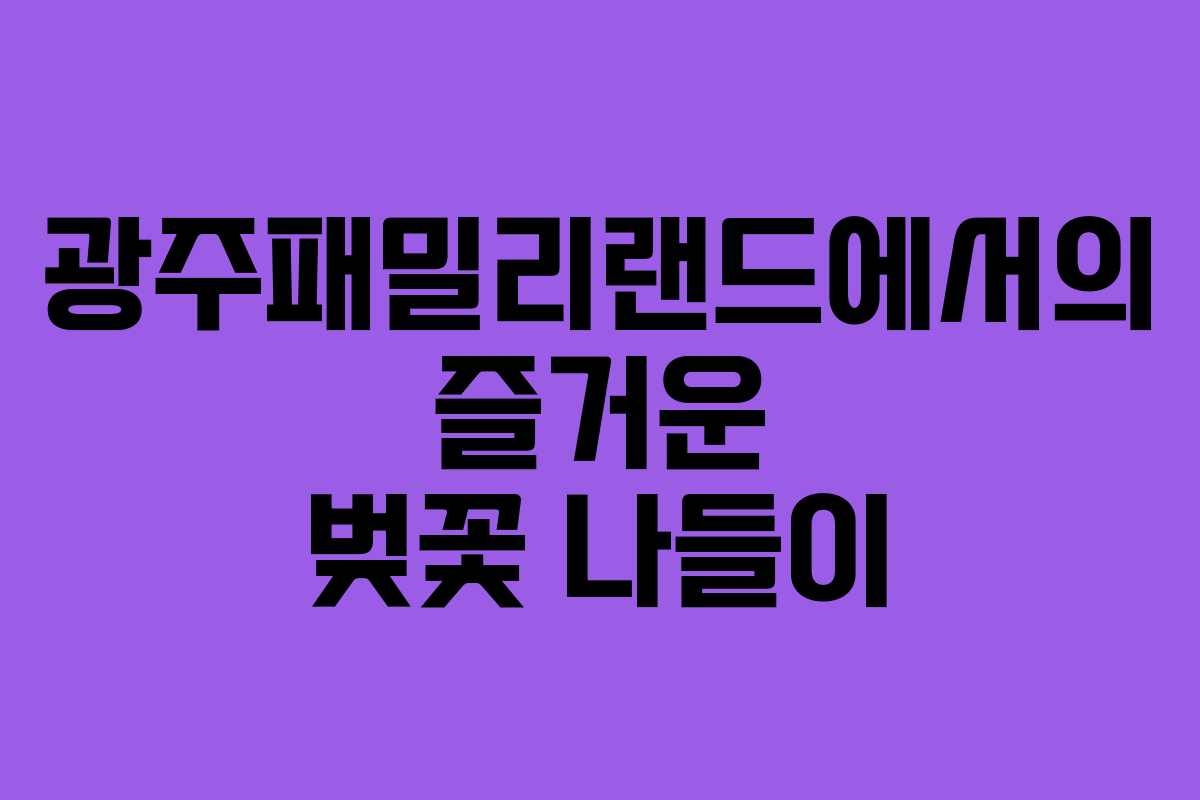 광주패밀리랜드에서의 즐거운 벚꽃 나들이