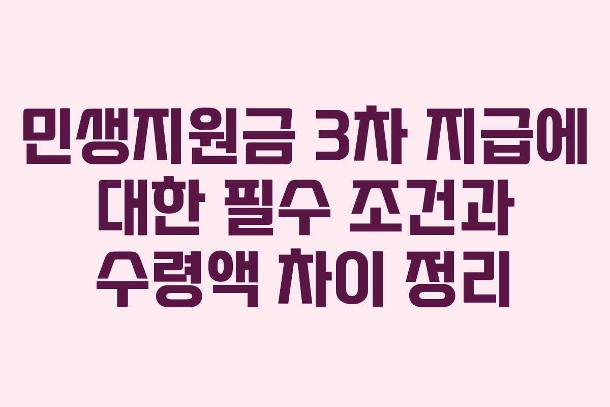 민생지원금 3차 지급에 대한 필수 조건과 수령액 차이 정리