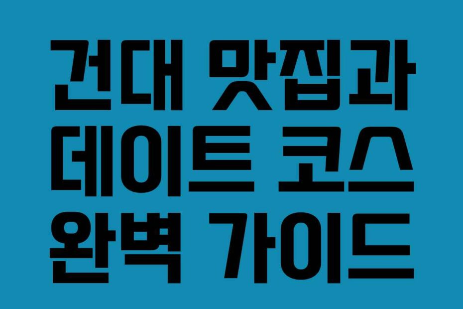 건대 맛집과 데이트 코스 완벽 가이드