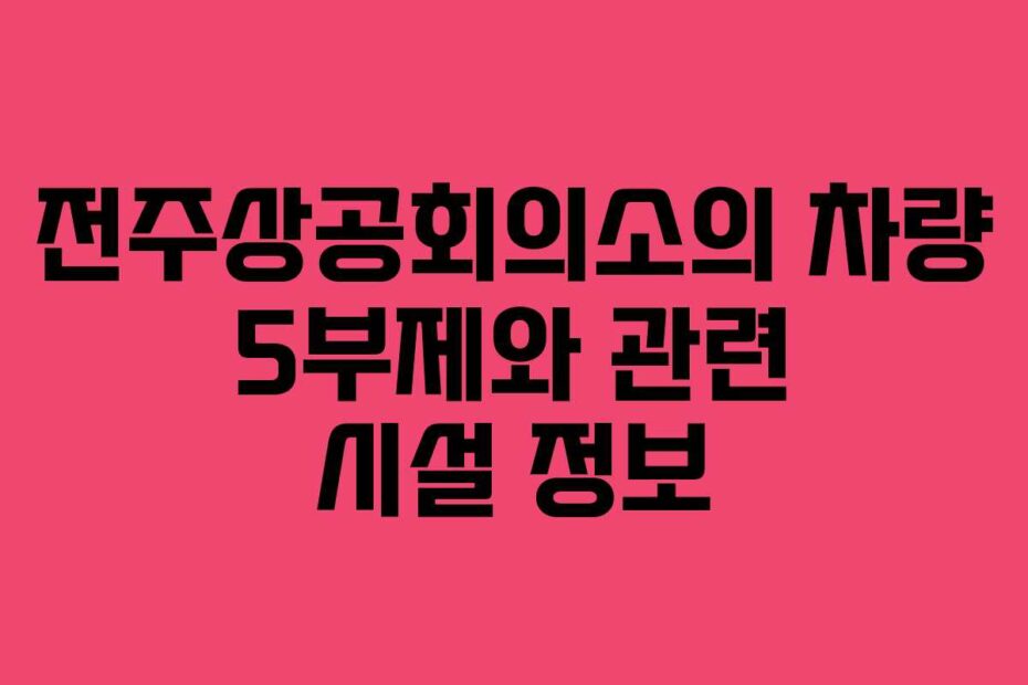 전주상공회의소의 차량 5부제와 관련 시설 정보