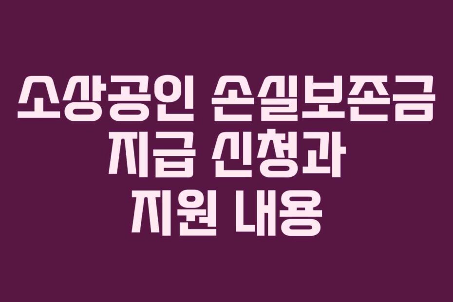 소상공인 손실보존금 지급 신청과 지원 내용