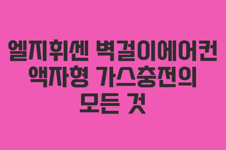 엘지휘센 벽걸이에어컨 액자형 가스충전의 모든 것