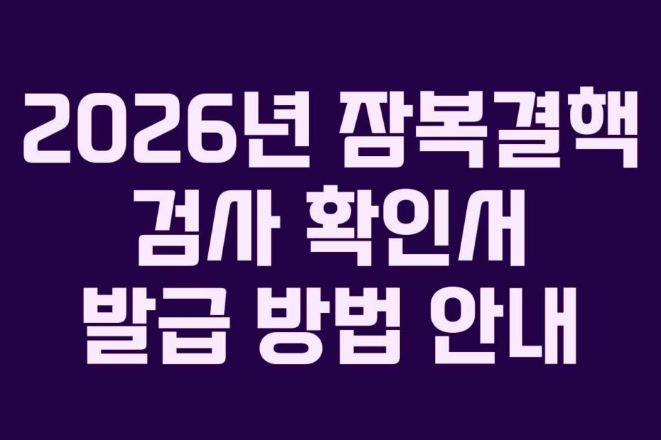 2026년 잠복결핵 검사 확인서 발급 방법 안내