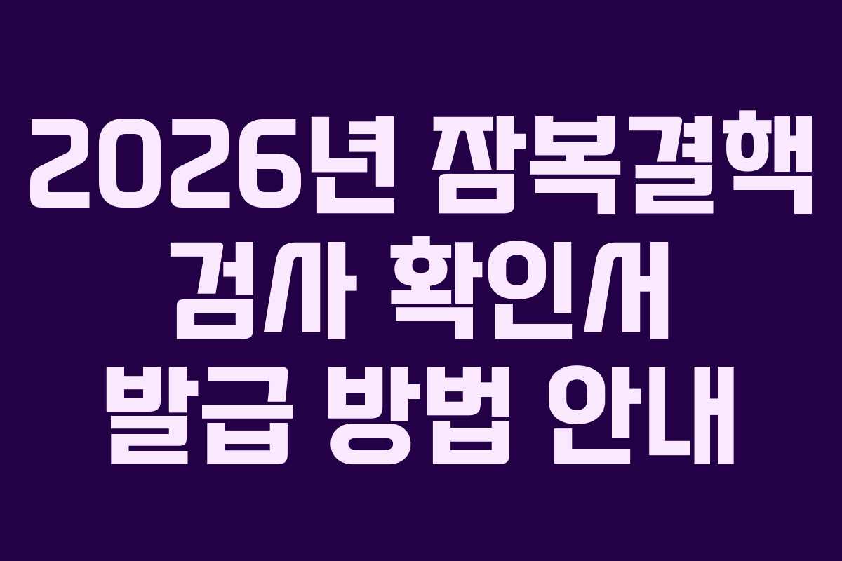 2026년 잠복결핵 검사 확인서 발급 방법 안내