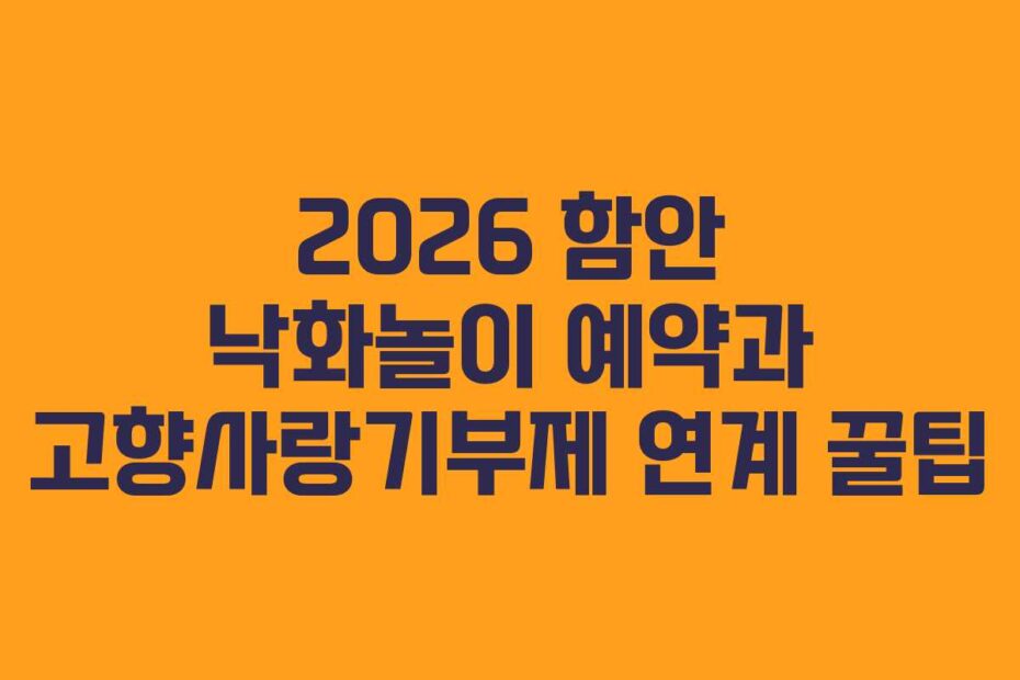2026 함안 낙화놀이 예약과 고향사랑기부제 연계 꿀팁