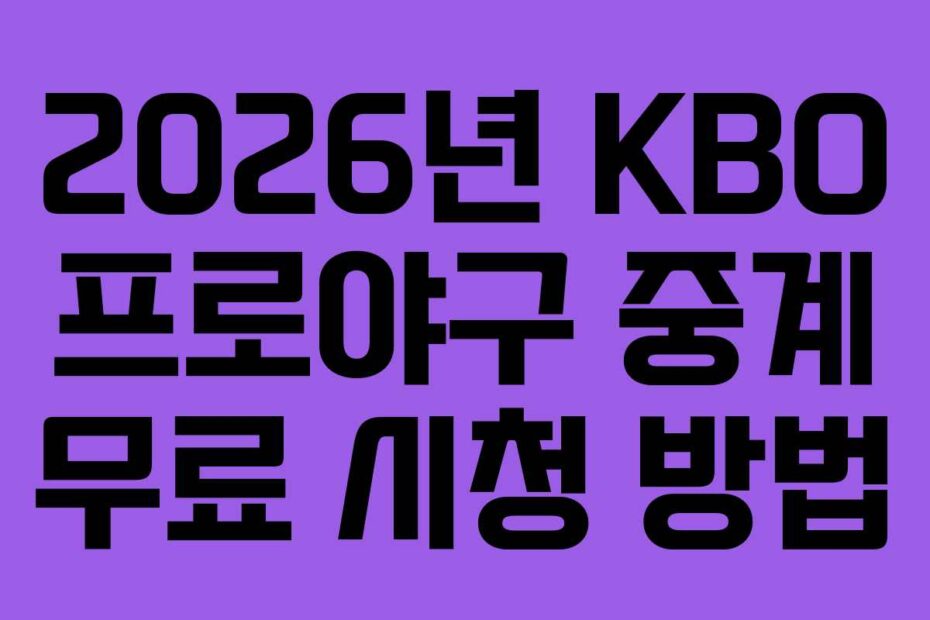 2026년 KBO 프로야구 중계 무료 시청 방법