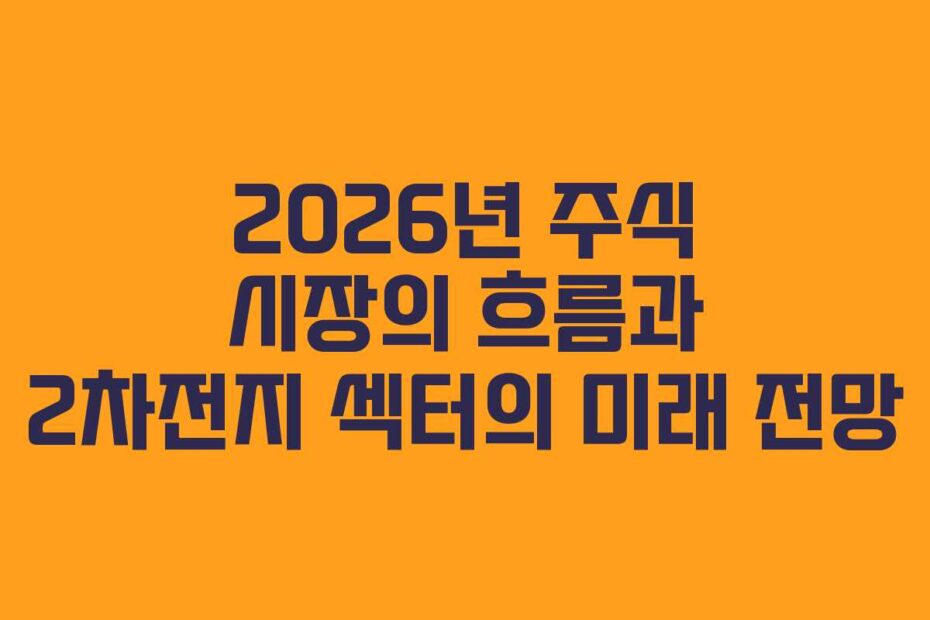 2026년 주식 시장의 흐름과 2차전지 섹터의 미래 전망